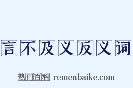 言不及义反义词是什么意思的图片